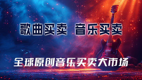 歌曲买卖 音乐买卖