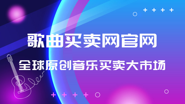 歌曲买卖网官网