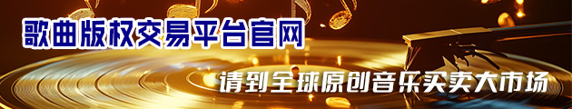 歌曲版权交易平台官网