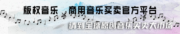 版权音乐 商用音乐买卖官方平台