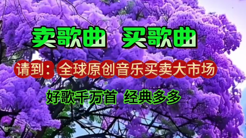 门户新闻1（图）：卖歌曲买歌曲-全球原创音乐买卖大市场