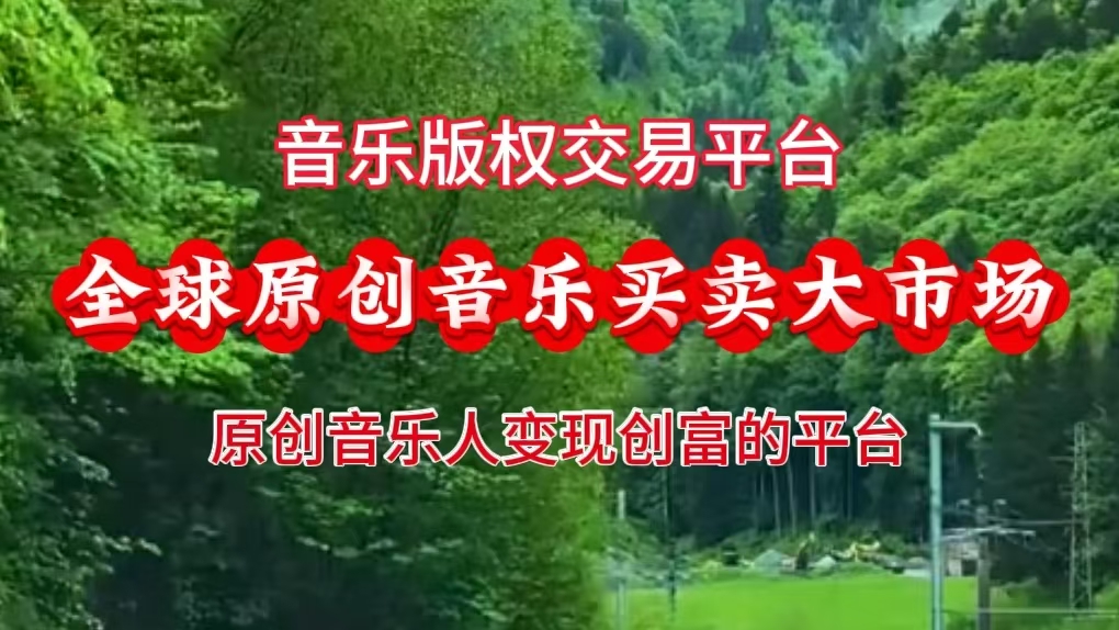 门户新闻7（图）：音乐版权交易平台