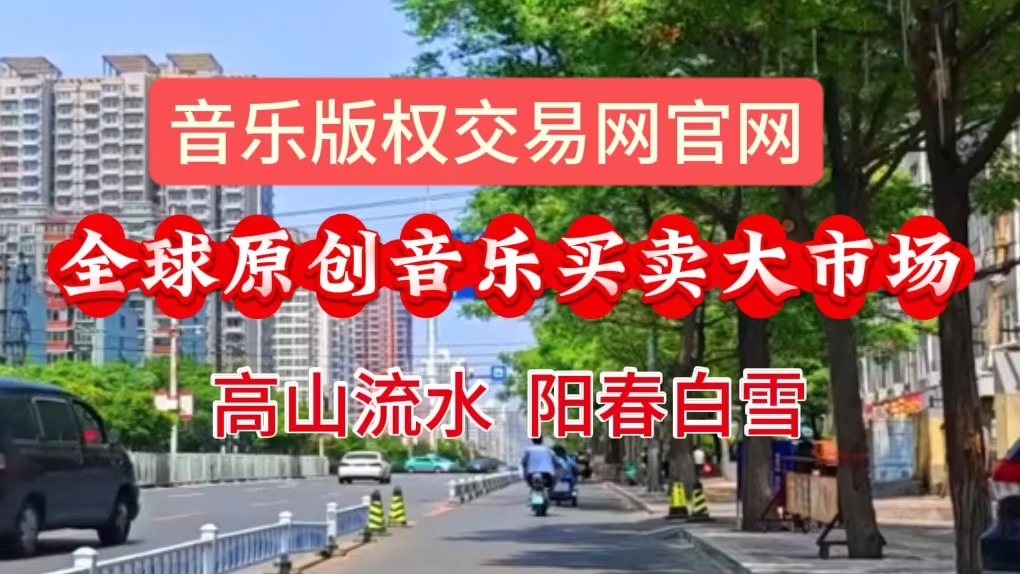 门户新闻8（图）：音乐版权交易网官网