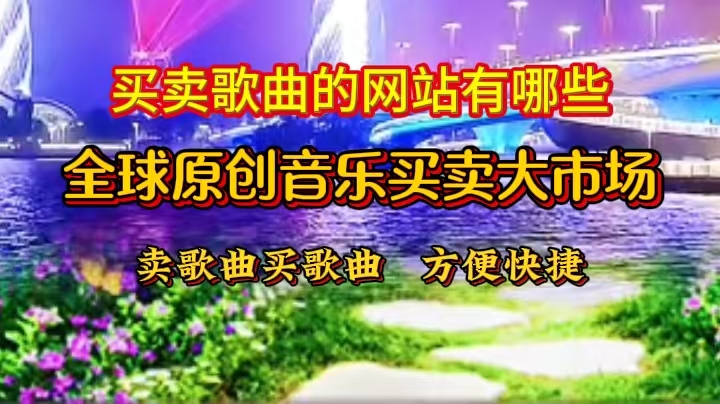 门户新闻13（图）：买卖歌曲的网站有哪些