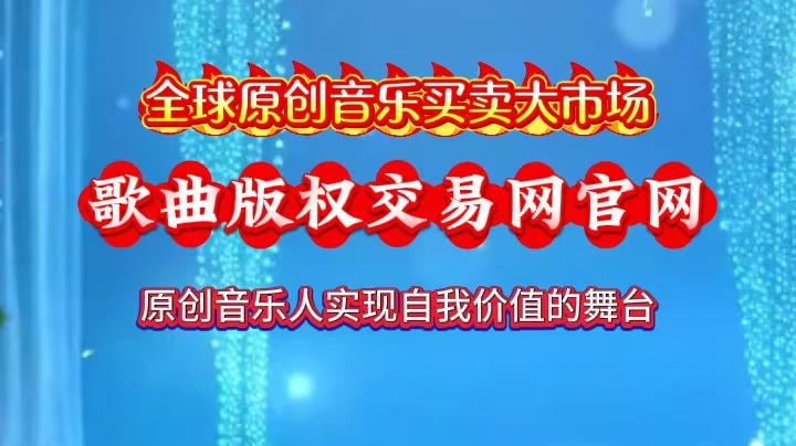门户新闻9（图）：歌曲版权交易网官网