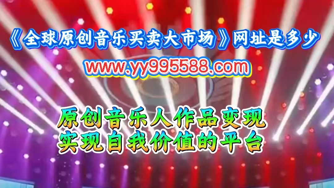 门户新闻43（图）：全球原创音乐买卖大市场网址是多少